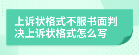 上诉状格式不服书面判决上诉状格式怎么写