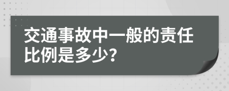 交通事故中一般的责任比例是多少？