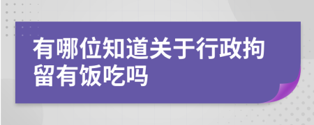 有哪位知道关于行政拘留有饭吃吗