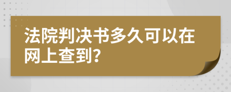 法院判决书多久可以在网上查到？