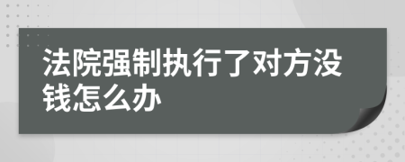 法院强制执行了对方没钱怎么办