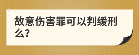 故意伤害罪可以判缓刑么？