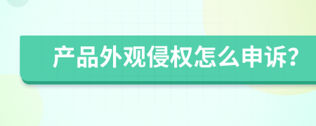 产品外观侵权怎么申诉？