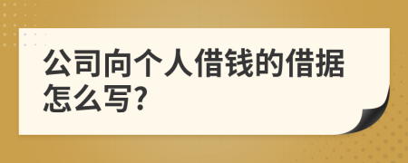 公司向个人借钱的借据怎么写?