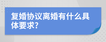 复婚协议离婚有什么具体要求?