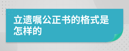 立遗嘱公正书的格式是怎样的
