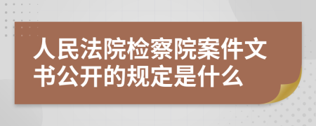 人民法院检察院案件文书公开的规定是什么