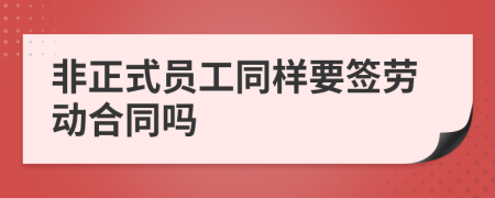 非正式员工同样要签劳动合同吗