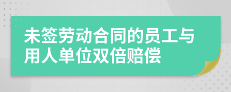 未签劳动合同的员工与用人单位双倍赔偿