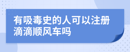 有吸毒史的人可以注册滴滴顺风车吗