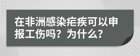 在非洲感染疟疾可以申报工伤吗？为什么？