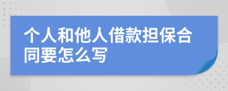 个人和他人借款担保合同要怎么写