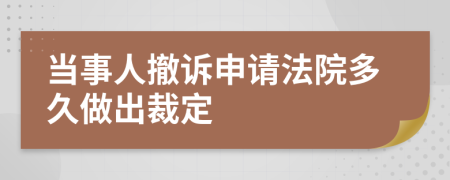 当事人撤诉申请法院多久做出裁定