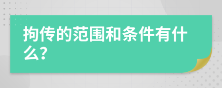 拘传的范围和条件有什么？