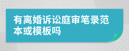 有离婚诉讼庭审笔录范本或模板吗