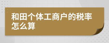 和田个体工商户的税率怎么算