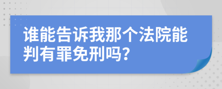 谁能告诉我那个法院能判有罪免刑吗？