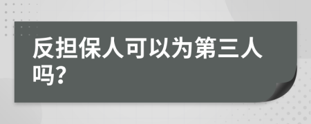 反担保人可以为第三人吗？