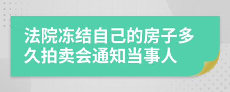 法院冻结自己的房子多久拍卖会通知当事人