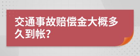 交通事故赔偿金大概多久到帐？