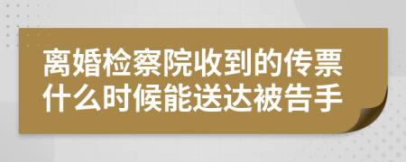 离婚检察院收到的传票什么时候能送达被告手