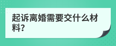 起诉离婚需要交什么材料？