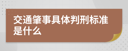 交通肇事具体判刑标准是什么