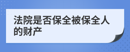 法院是否保全被保全人的财产