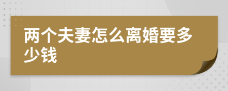 两个夫妻怎么离婚要多少钱