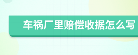 车祸厂里赔偿收据怎么写