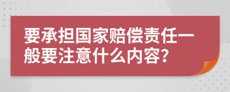 要承担国家赔偿责任一般要注意什么内容？