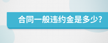 合同一般违约金是多少?