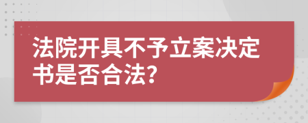 法院开具不予立案决定书是否合法？