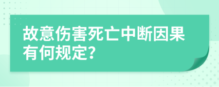 故意伤害死亡中断因果有何规定？