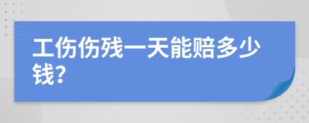 工伤伤残一天能赔多少钱？