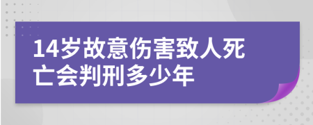 14岁故意伤害致人死亡会判刑多少年