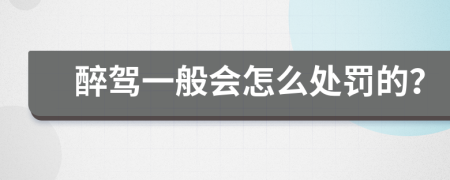 醉驾一般会怎么处罚的？