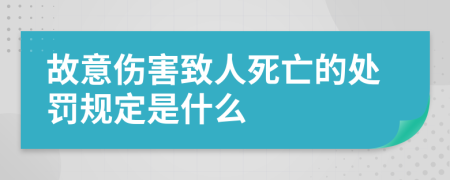 故意伤害致人死亡的处罚规定是什么