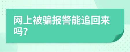 网上被骗报警能追回来吗？