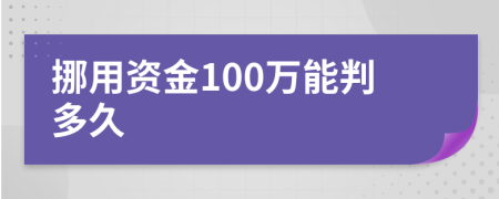 挪用资金100万能判多久