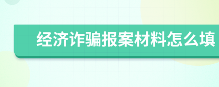 经济诈骗报案材料怎么填