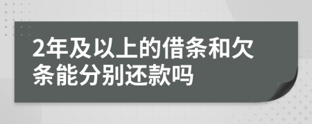 2年及以上的借条和欠条能分别还款吗