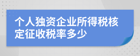 个人独资企业所得税核定征收税率多少