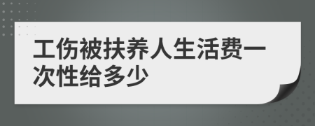 工伤被扶养人生活费一次性给多少