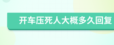 开车压死人大概多久回复