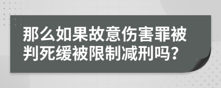 那么如果故意伤害罪被判死缓被限制减刑吗？