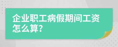 企业职工病假期间工资怎么算？