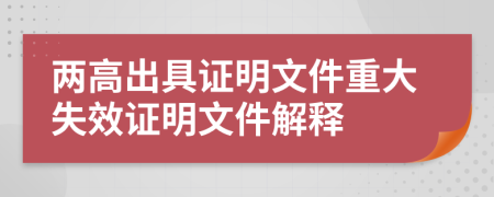 两高出具证明文件重大失效证明文件解释