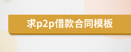 求p2p借款合同模板