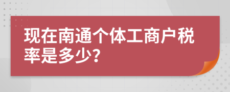 现在南通个体工商户税率是多少？